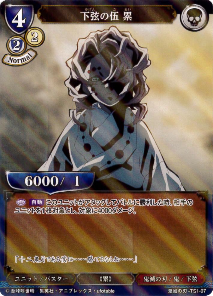 下弦の伍 累 《パラレル》[SD](鬼滅の刃-TS1-07) | ビルディバイド