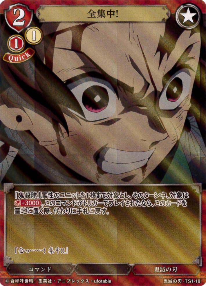 全集中! 《パラレル》[SD](鬼滅の刃-TS1-18) | ビルディバイド