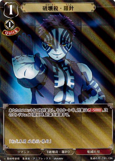 破壊殺・羅針 《パラレル》[N](鬼滅の刃-TB1-13N) | ビルディバイド