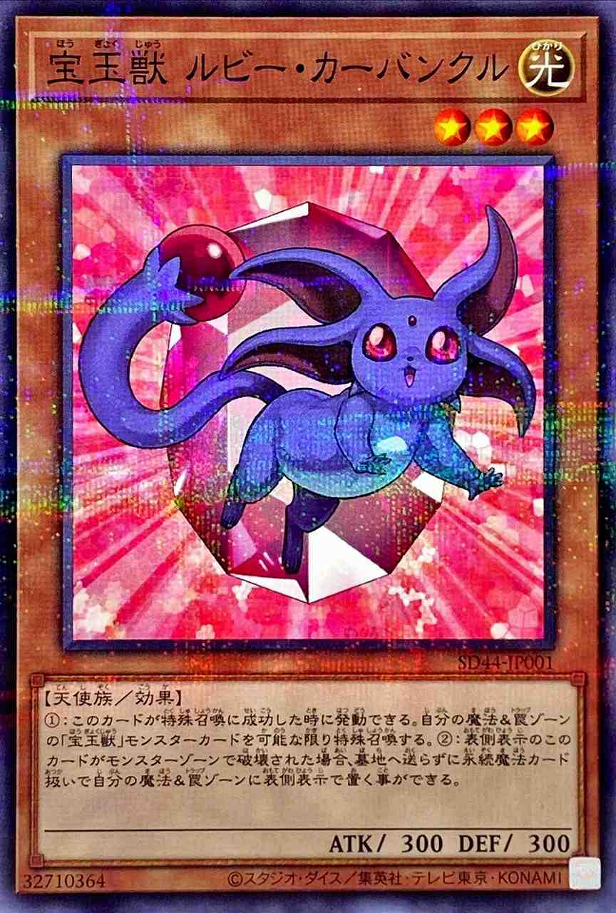 宝玉獣 ルビー・カーバンクル[ﾉｰﾏﾙﾊﾟﾗﾚﾙ](SD44-001) | 遊戯王,シングル