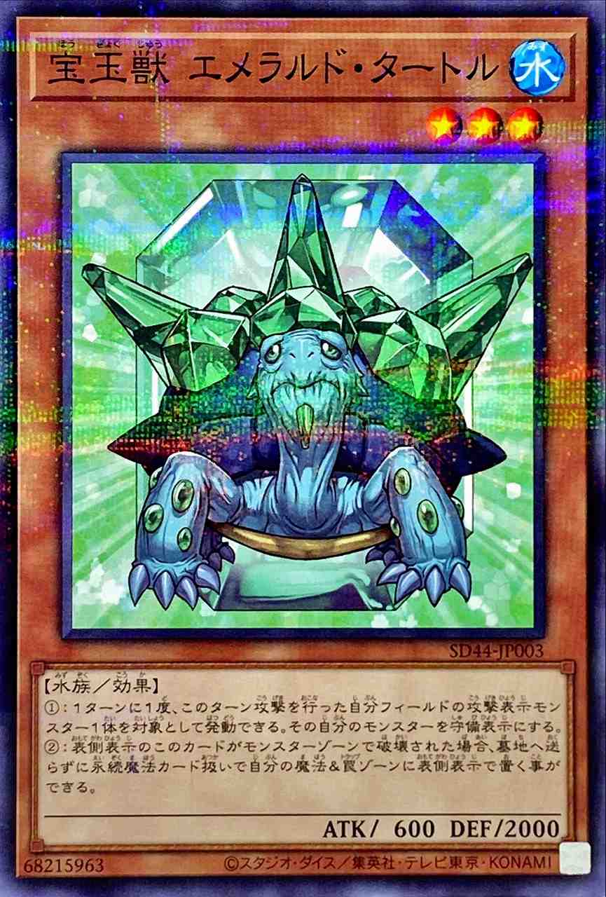 宝玉獣エメラルド・タートル　パラレル 宝玉獣 エメラルド・タートル[ﾉｰﾏﾙﾊﾟﾗﾚﾙ](SD44-003) | 遊戯王