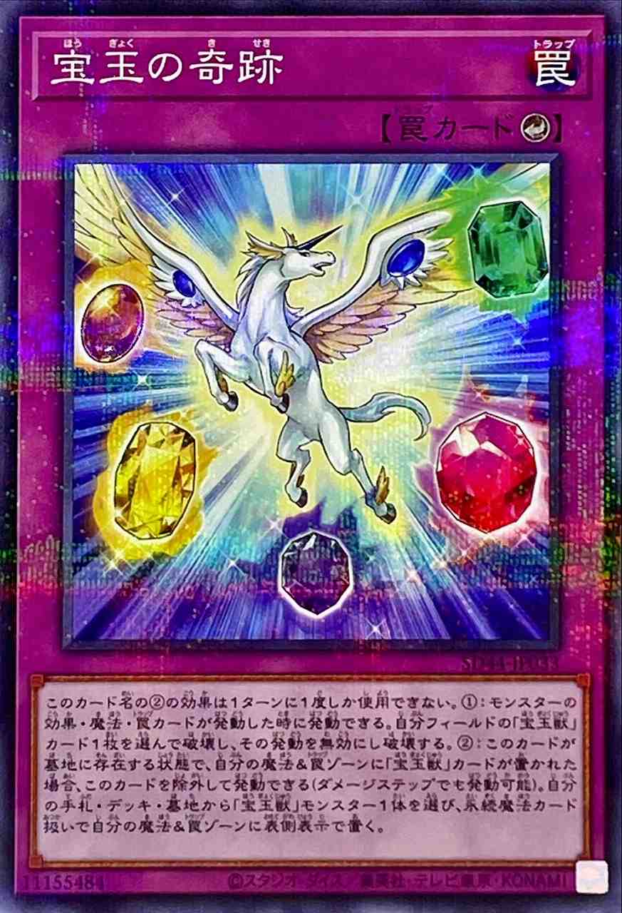 宝玉の奇跡[ﾉｰﾏﾙﾊﾟﾗﾚﾙ](SD44-033) | 遊戯王,シングルカード
