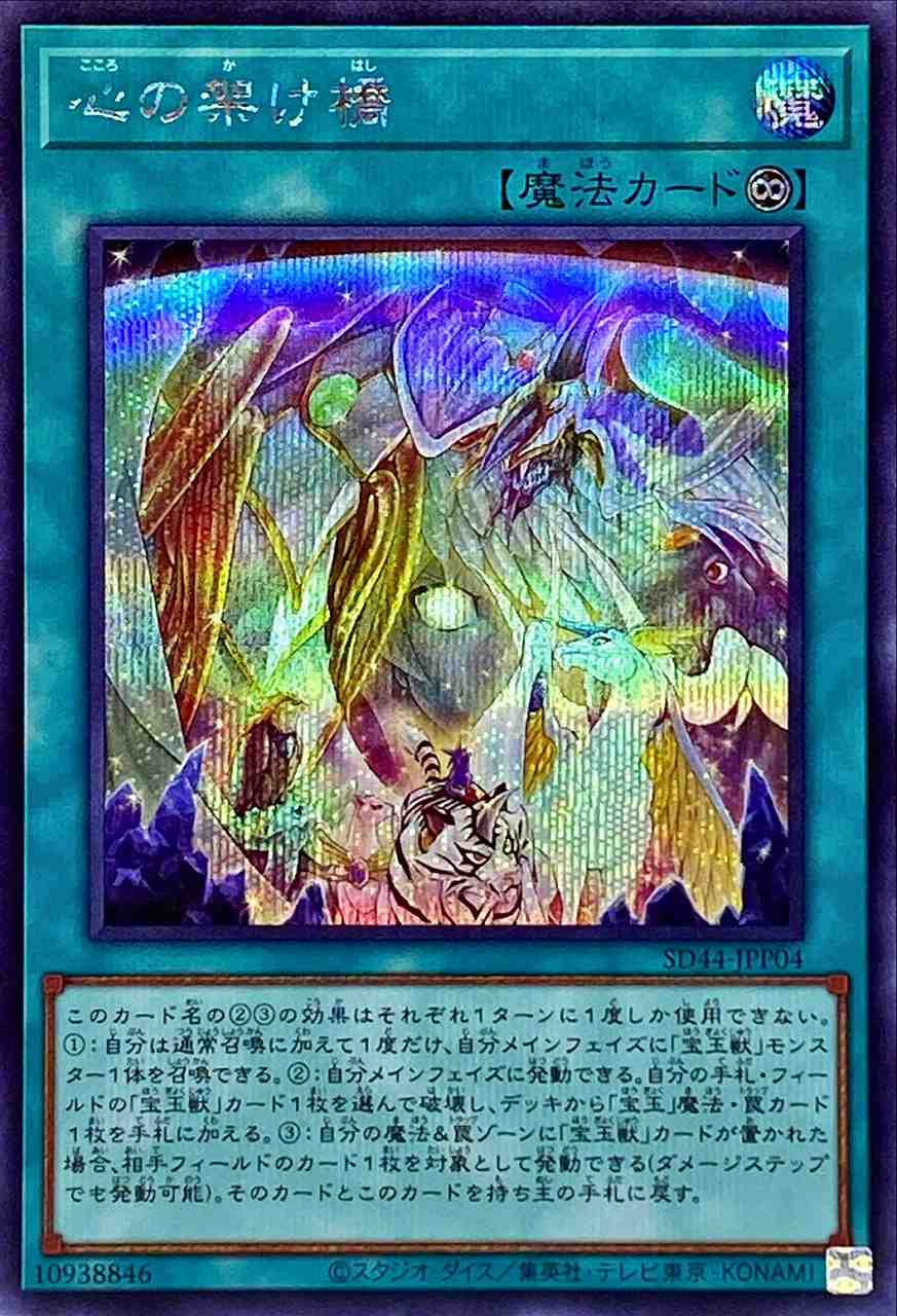 心の架け橋[ｼｰｸﾚｯﾄ](SD44-JPP04) | 遊戯王,シングルカード