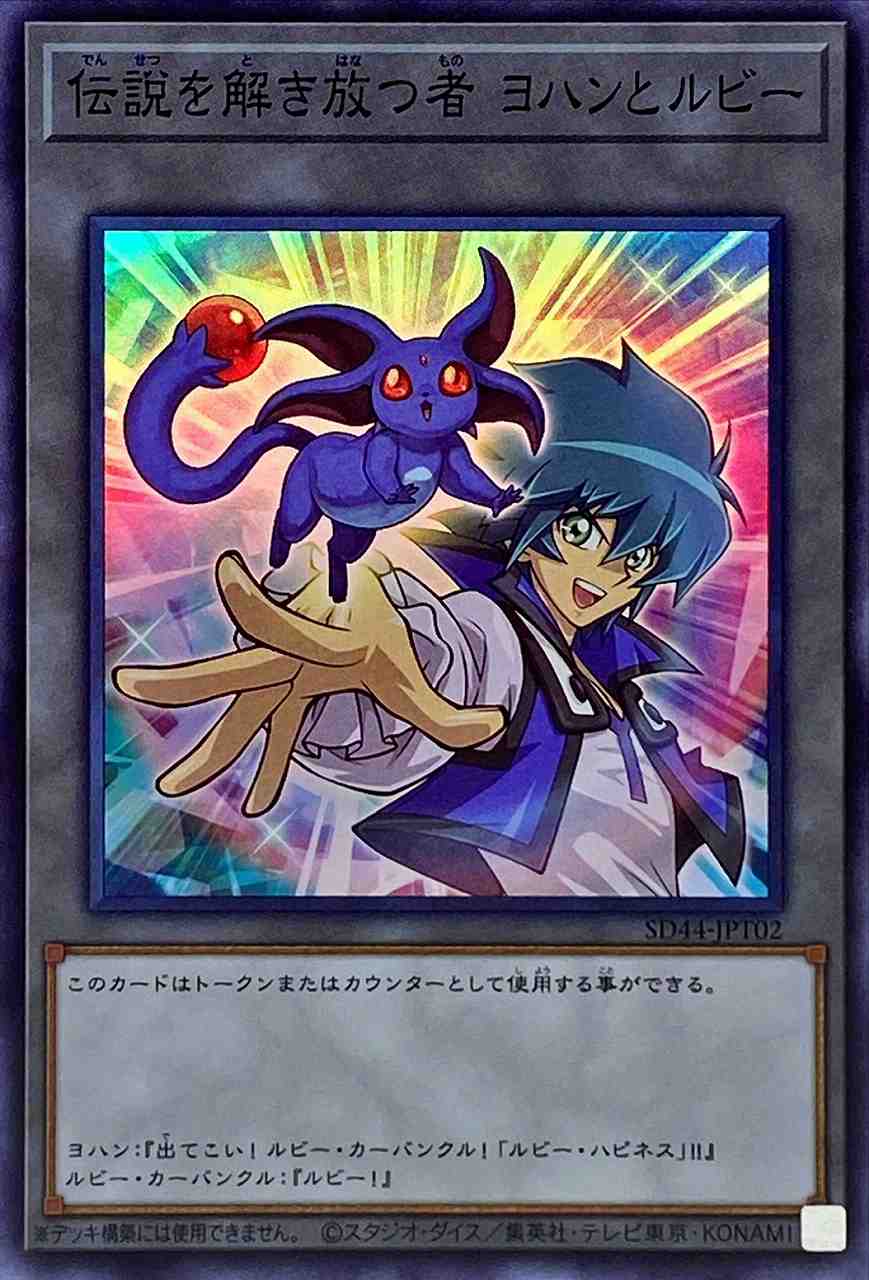 伝説を解き放つ者 ヨハンとルビー[ｽｰﾊﾟｰ](SD44-T02) | 遊戯王,シングル