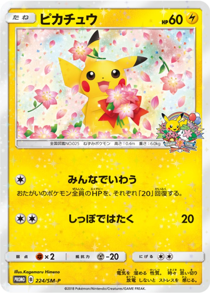 ピカチュウ[P](SM-P-224) | ポケモンカードゲーム | Bee本舗