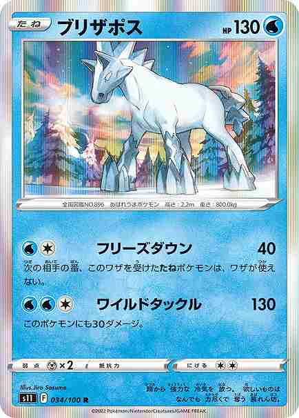 ブリザポス[R](S11-034/100)