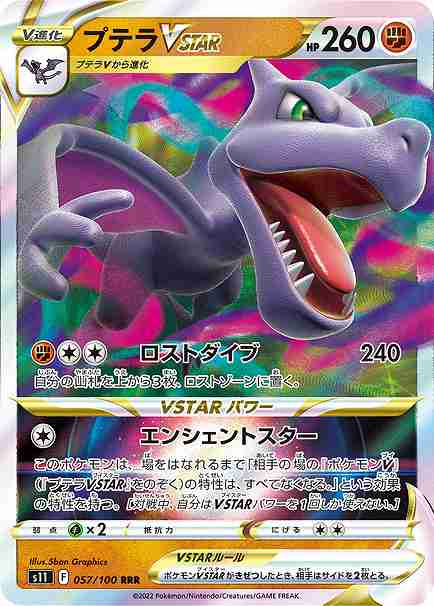 プテラVSTAR[RRR](S11-057/100) | ポケモンカードゲーム,シングル