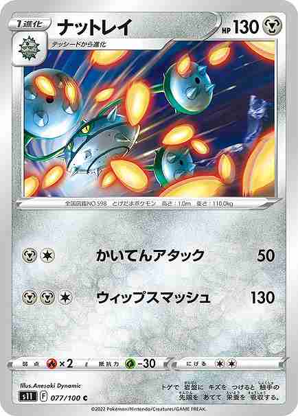 ナットレイ[C](S11-077/100)