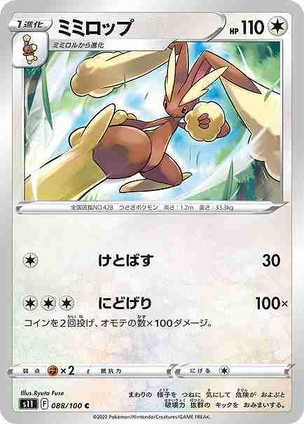 ミミロップ[C](S11-088/100)