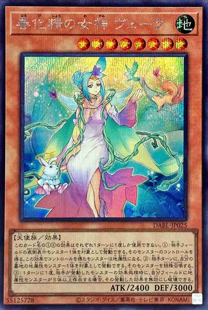春化精の女神 ヴェーラ[ｼｰｸﾚｯﾄ](DABL-JP025)