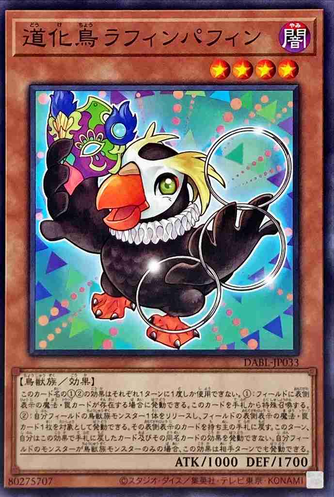 道化鳥ラフィンパフィン[ﾉｰﾏﾙ](DABL-JP033)