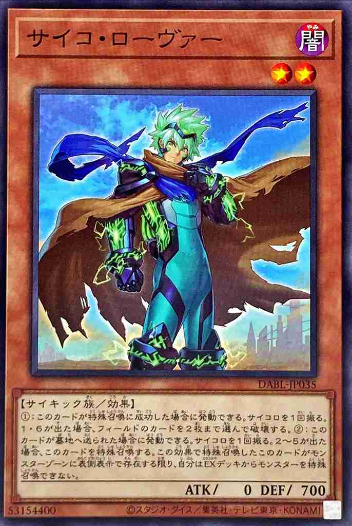 サイコ・ローヴァー[ﾉｰﾏﾙ](DABL-JP035)