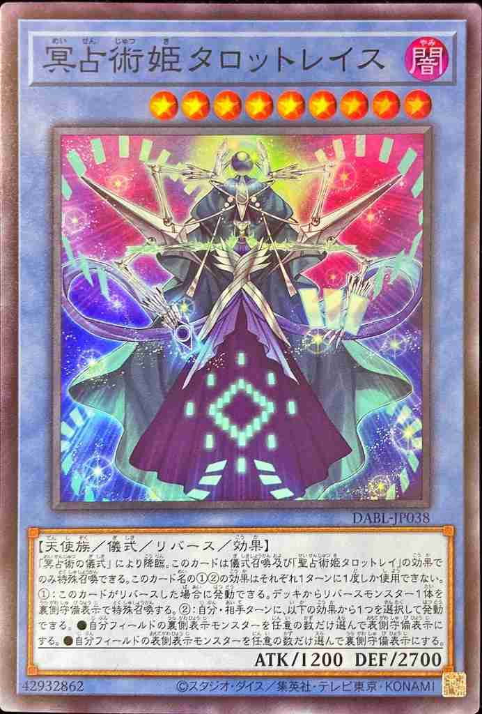 冥占術姫タロットレイス[ｽｰﾊﾟｰ](DABL-JP038)