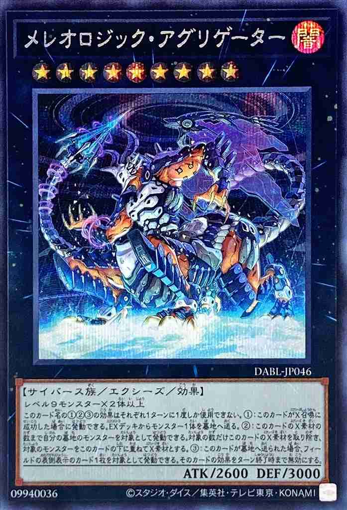 メレオロジック・アグリゲーター[ｼｰｸﾚｯﾄ](DABL-JP046)