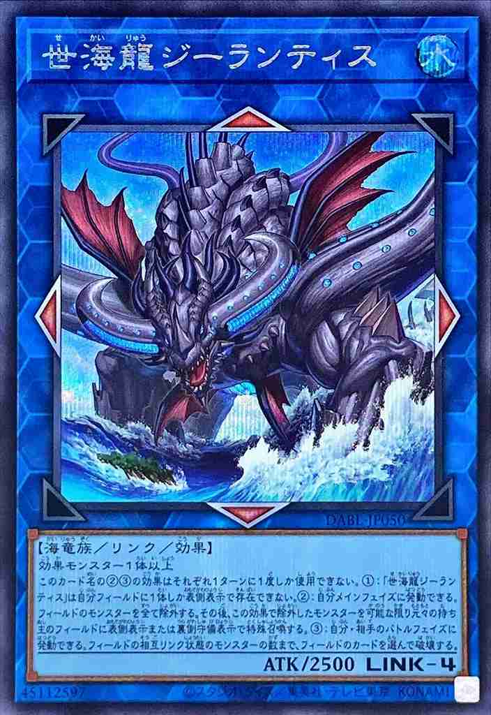 世海龍ジーランティス[ｼｰｸﾚｯﾄ](DABL-JP050)