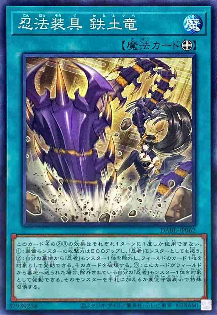 忍法装具 鉄土竜[ﾉｰﾏﾙ](DABL-JP062)