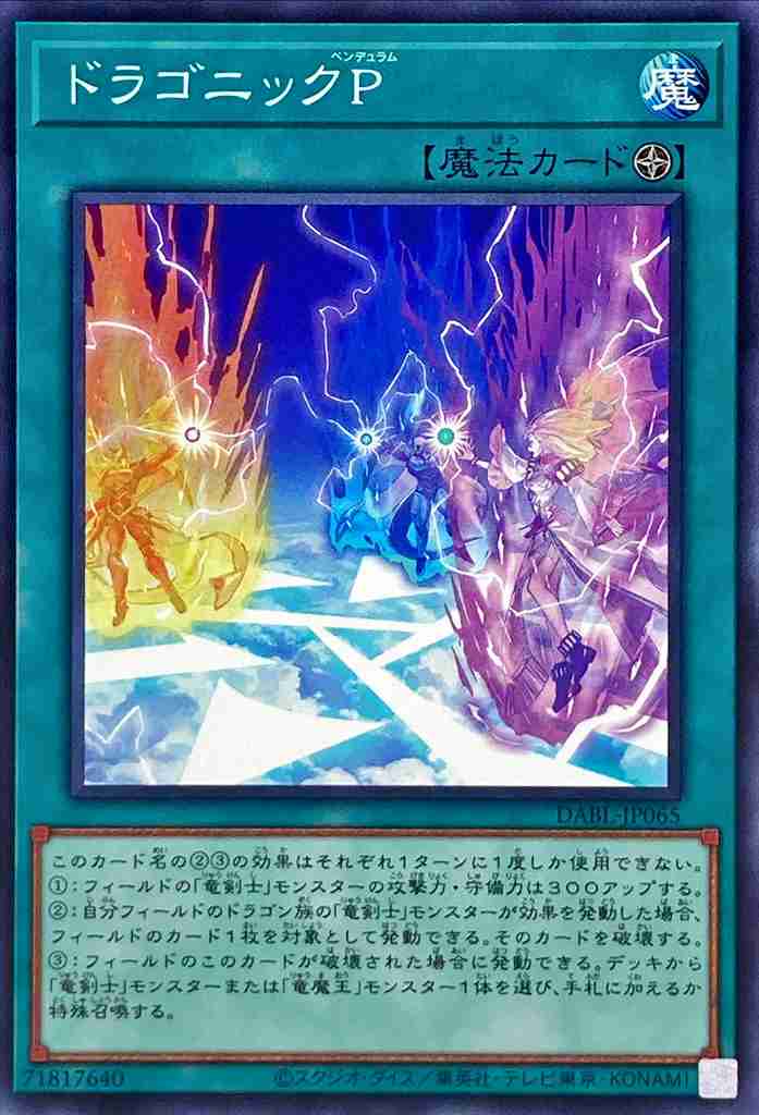 ドラゴニックP[ﾉｰﾏﾙ](DABL-JP065)
