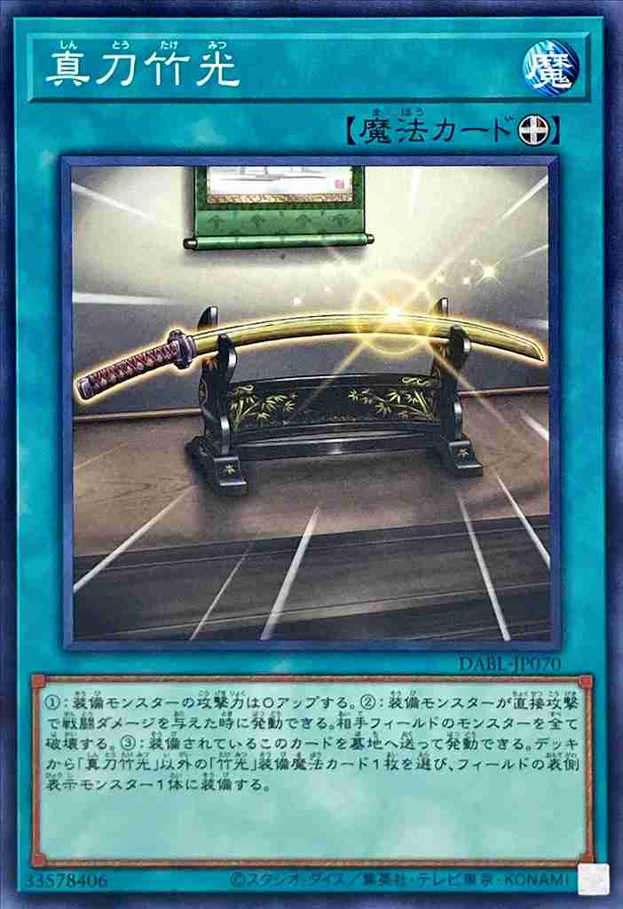 真刀竹光[ﾉｰﾏﾙ](DABL-JP070)