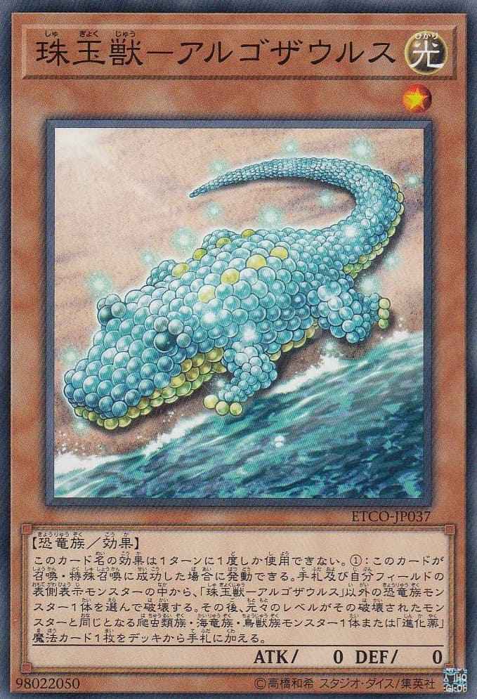 【状態B】珠玉獣-アルゴザウルス[ﾉｰﾏﾙ](ETCO-JP037)