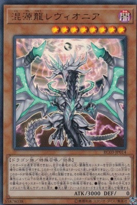 【状態B】混源龍レヴィオニア[ｳﾙﾄﾗ](RC03-JP014)