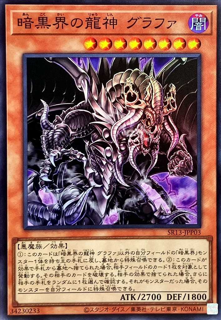 暗黒界の龍神 グラファ[ｽｰﾊﾟｰ](SR13-JPP03) | 遊戯王,シングルカード