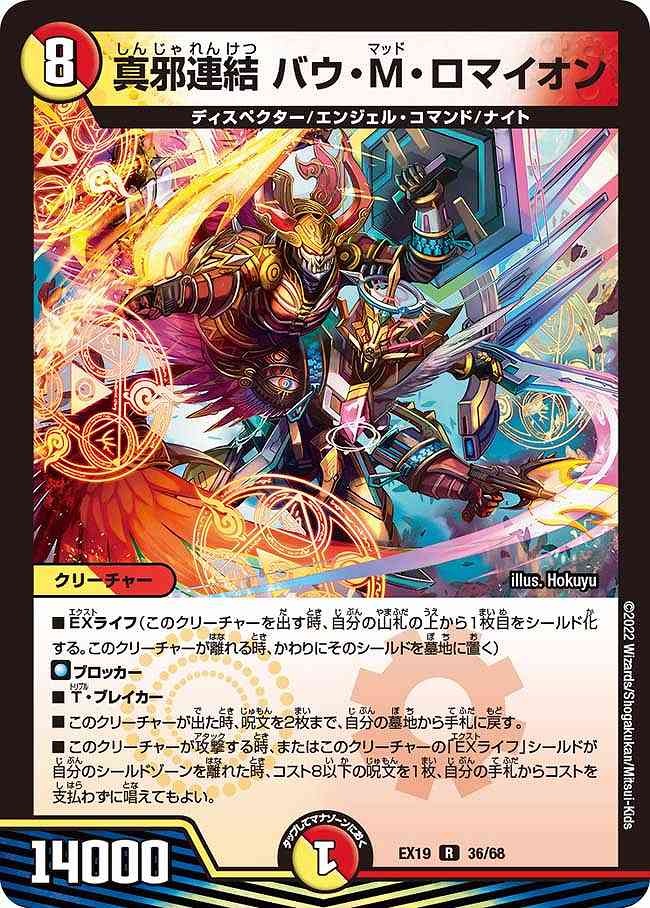 デュエマ　真邪連結バウMロマイオン 真邪連結 バウ・M・ロマイオン[R](EX19-36) | デュエル・マスターズ