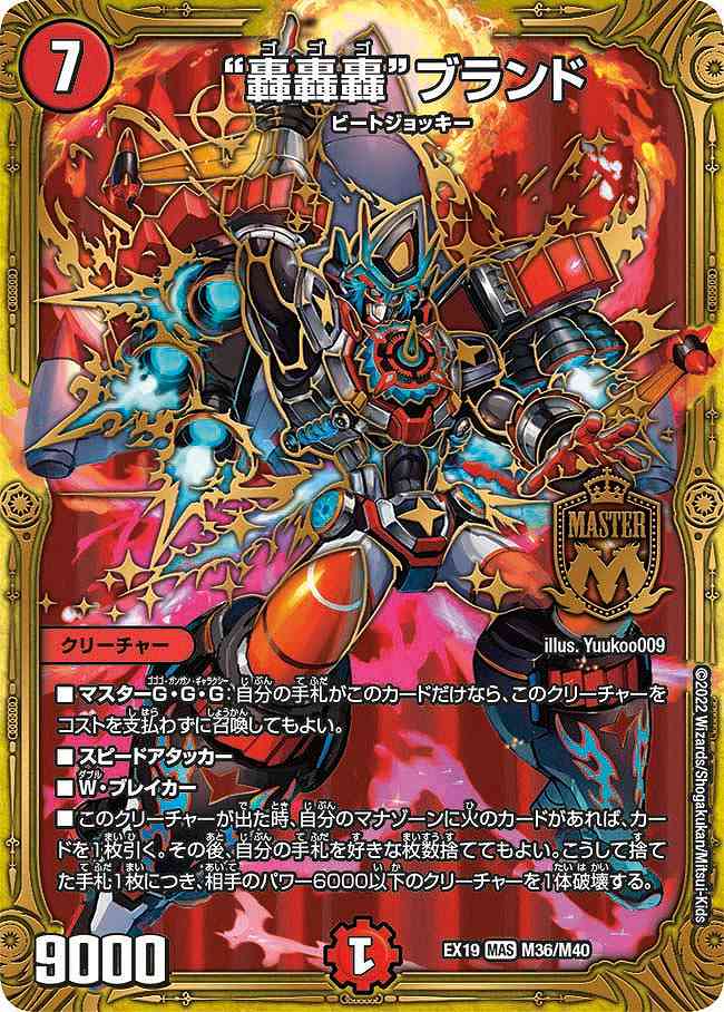 轟轟轟”ブランド[MAS](EX19-M36) | デュエル・マスターズ,シングル