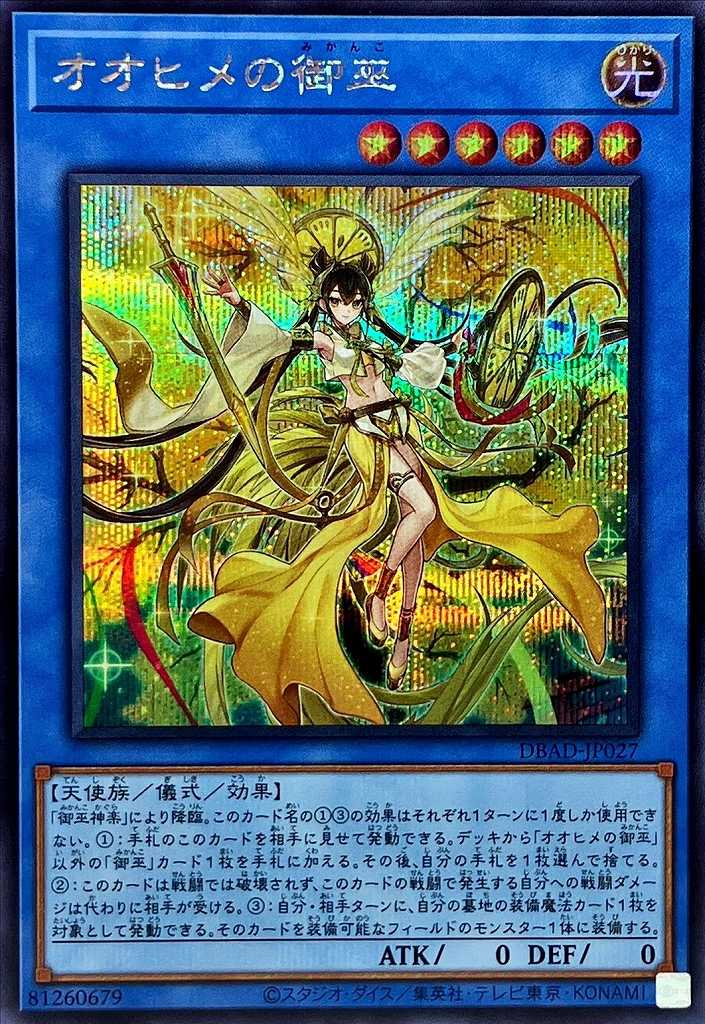 オオヒメの御巫[ｼｰｸﾚｯﾄ](DBAD-JP027) | 遊戯王 | Bee本舗