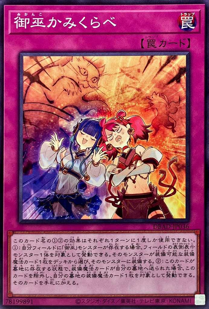 御巫かみくらべ[ﾉｰﾏﾙ](DBAD-JP036)