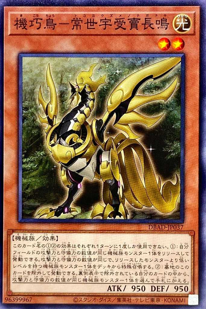 機巧鳥-常世宇受賣長鳴[ﾉｰﾏﾙ](DBAD-JP037)