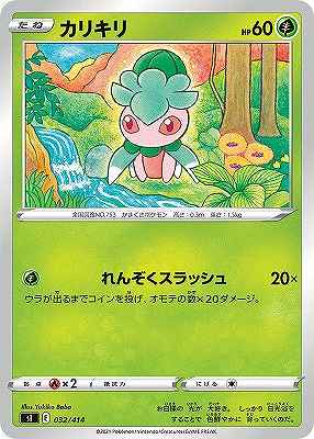 カリキリ[](SI-032/414)