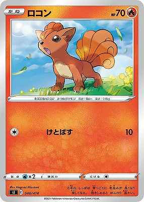 ロコン[](SI-046/414)