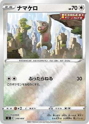 ナマケロ《ﾐﾗｰ》[](SI-344/414)