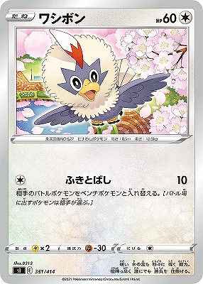 ワシボン[](SI-351/414)