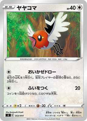 ヤヤコマ[](SI-353/414)