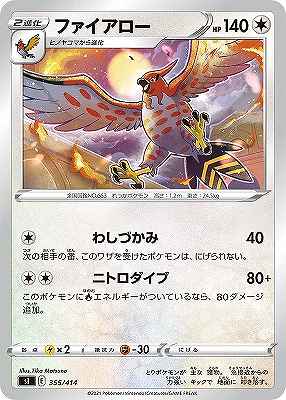 ファイアロー[](SI-355/414)