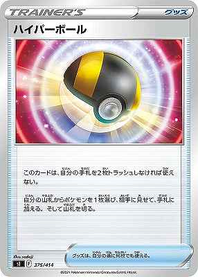 ハイパーボール[](SI-375/414)