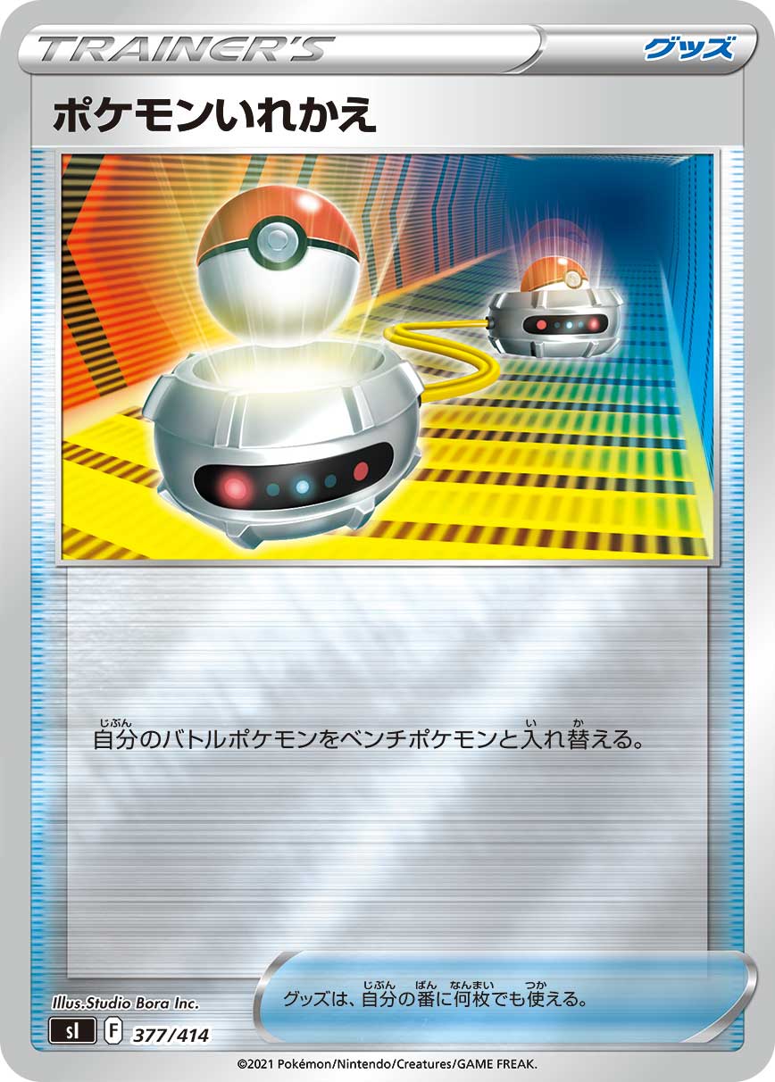 ポケモンいれかえ《ﾐﾗｰ》[](SI-377/414)