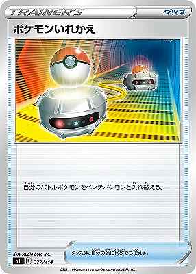 ポケモンいれかえ[](SI-377/414)