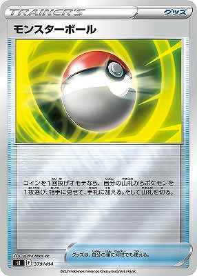 モンスターボール《ﾐﾗｰ》[](SI-379/414)