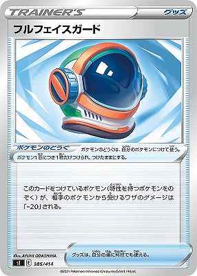 フルフェイスガード[](SI-385/414)