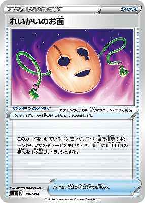 れいかいのお面[](SI-386/414)
