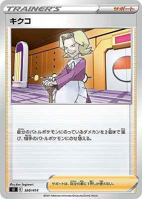 キクコ[](SI-390/414)