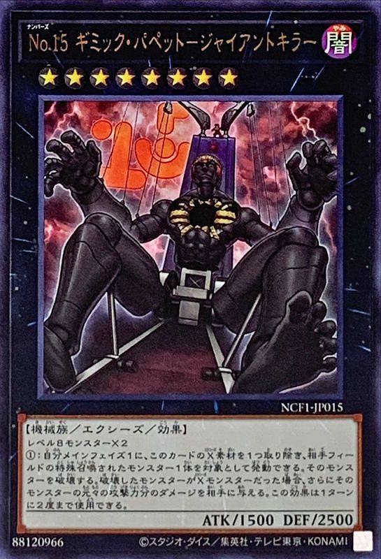 No.15 ギミック・パペット-ジャイアントキラー[ｳﾙﾄﾗ](NCF1-JP015)
