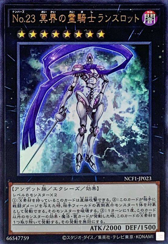 No.23 冥界の霊騎士ランスロット[ｳﾙﾄﾗ](NCF1-JP023)