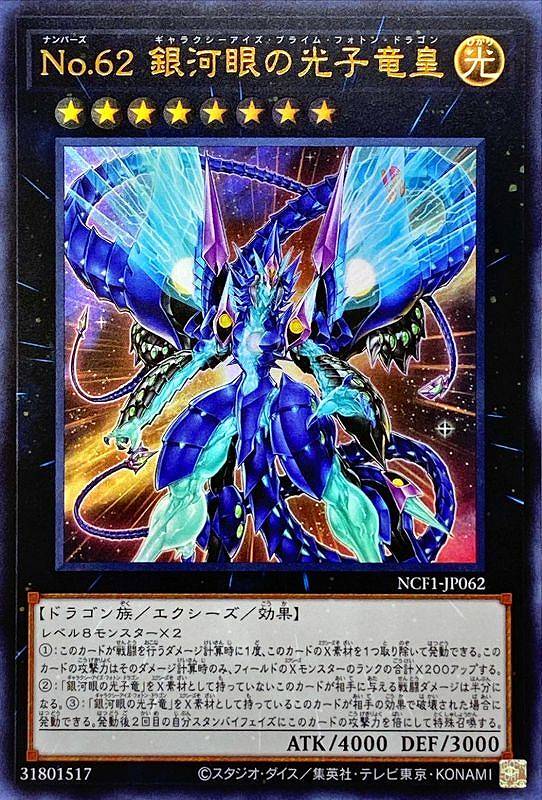 No.62 銀河眼の光子竜皇[ｳﾙﾄﾗ](NCF1-JP062)