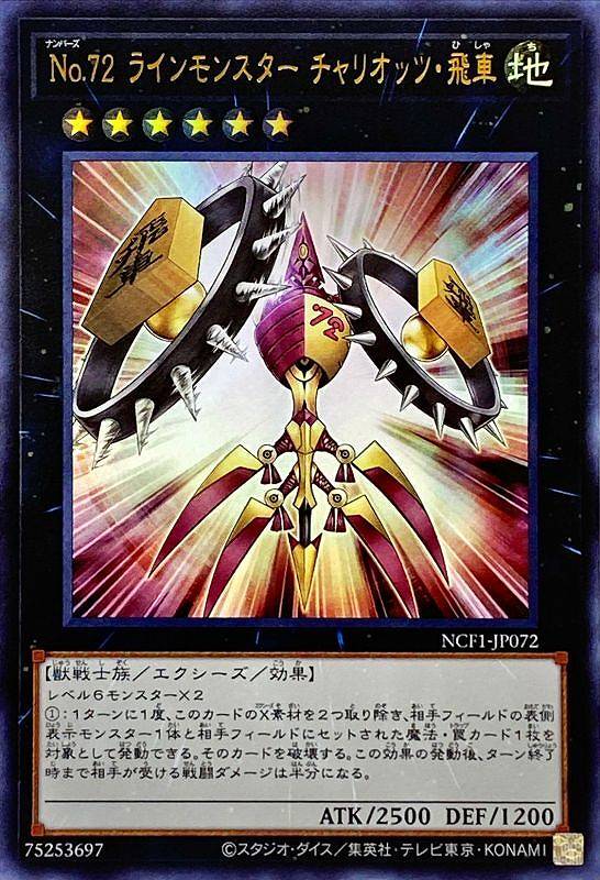 No.72 ラインモンスター チャリオッツ・飛車[ｳﾙﾄﾗ](NCF1-JP072)