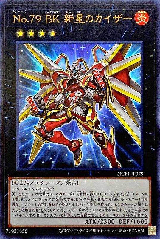 No.79 BK 新星のカイザー[ｳﾙﾄﾗ](NCF1-JP079)