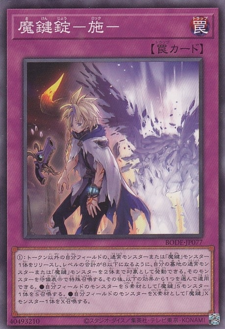 【状態B】魔鍵錠-施-[ﾉｰﾏﾙ](BODE-JP077)