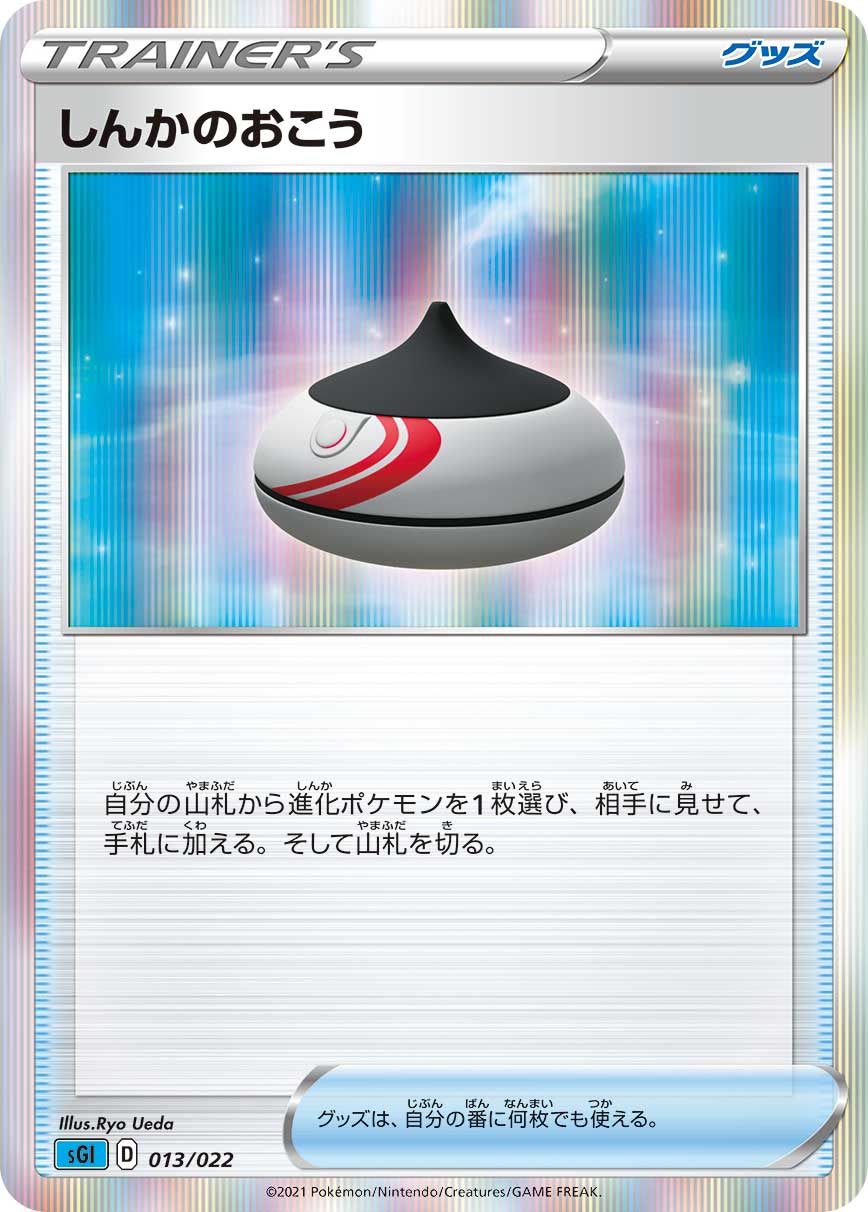 【状態B】しんかのおこう[](SGI-013/022)